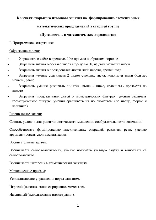 Конспект открытого итогового занятия по  формированию элементарных  математических представлений в старшей группе «Путешествие в математическое королевство»