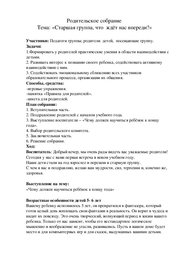 Родительское собрание "Старшая группа, что ждёт нас впереди"