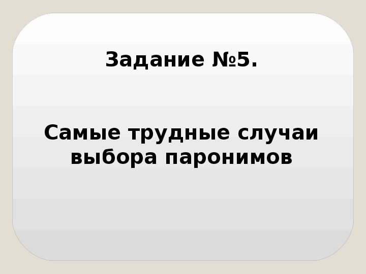 Презентация по русскому языку "Самые трудные случаи выбора паронимов" (11 класс)