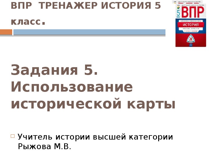 Презентация по истории 5 кл.