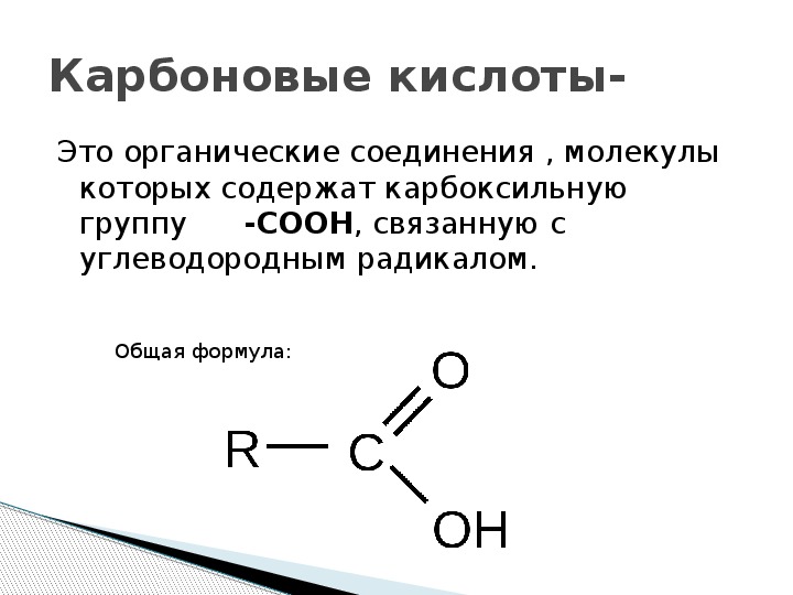 Формула карбоксильной кислоты. Карбоновые кислоты строение и формулы. Карбоксильная группа общая формула. Формула предельных карбоновых кислот.