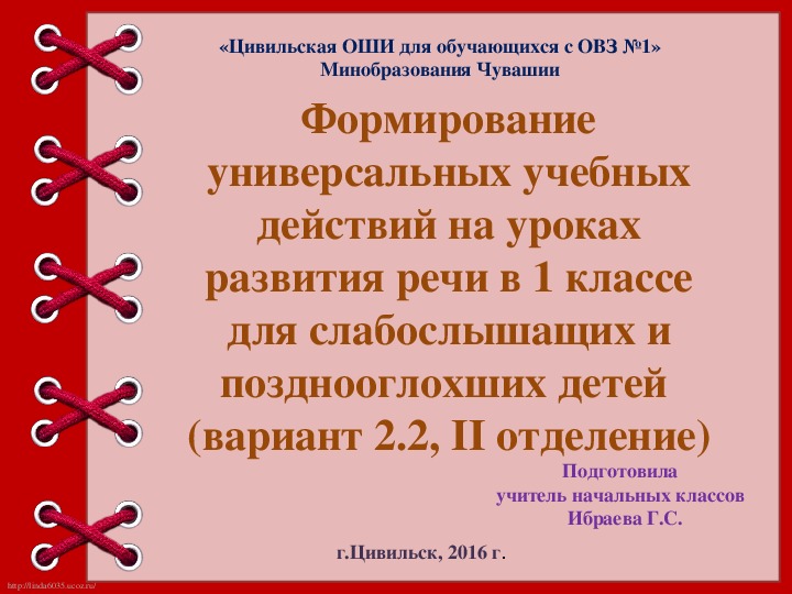 Презентация выступления на педагогическом совете на тему "Формирование УУД на уроках развития речи в 1 классе для слабослышащих  детей