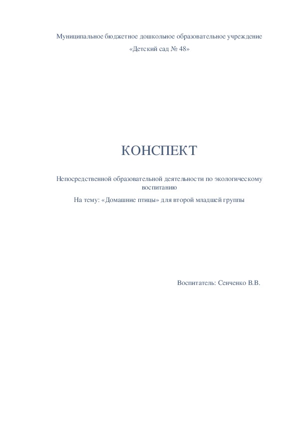 КОНСПЕКТ  Непосредственной образовательной деятельности по экологическому воспитанию На тему: «Домашние птицы» для второй младшей группы