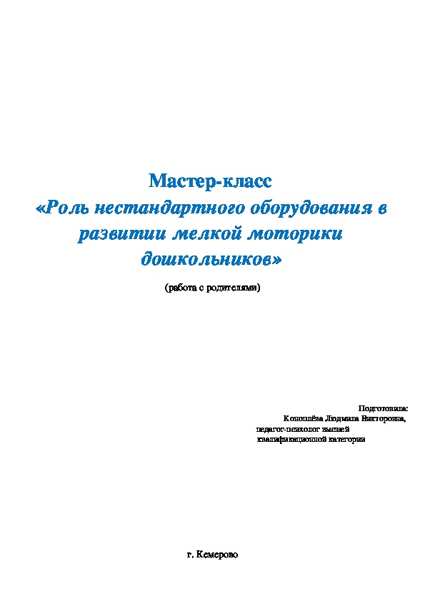 Обложка для материала Мастер-класс  «Роль нестандартного оборудования в развитии мелкой моторики дошкольников» (работа с родителями)