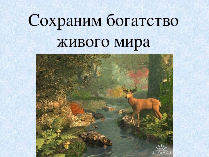 Важность охраны живого мира планеты 5 класс биология проект