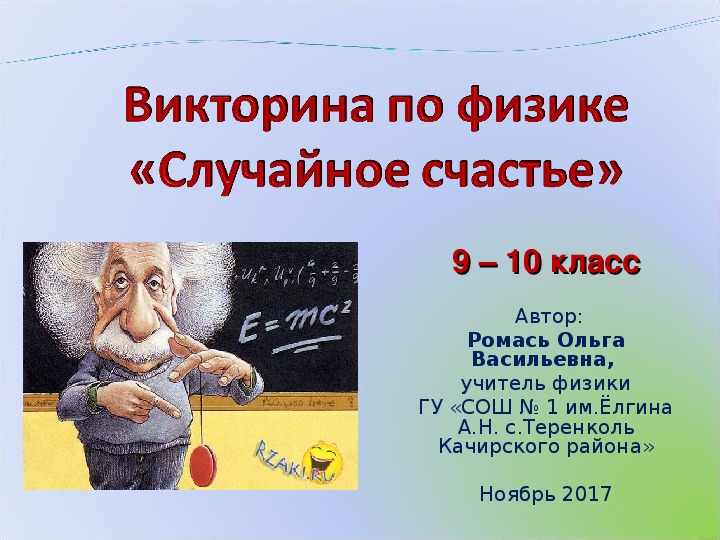 Презентация по физике "Викторина "Случайное счастье"" (10-11 класс)