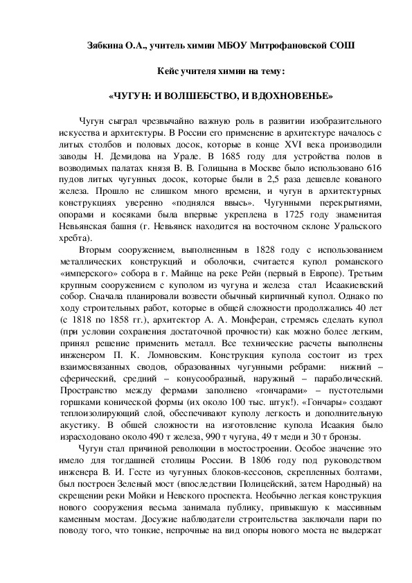 Обложка для материала Кейс учителя химии на тему:  «ЧУГУН: И ВОЛШЕБСТВО, И ВДОХНОВЕНЬЕ»