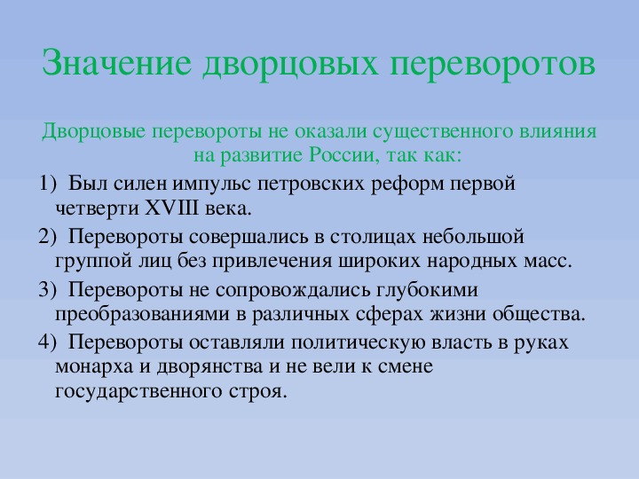 Презентация дворцовые перевороты 8 класс торкунов фгос