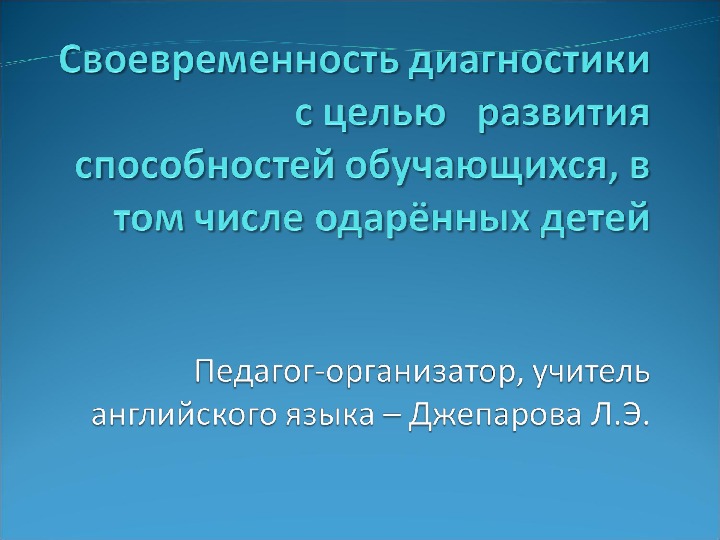 Своевременность диагностики с целью  развития способностей обучающихся