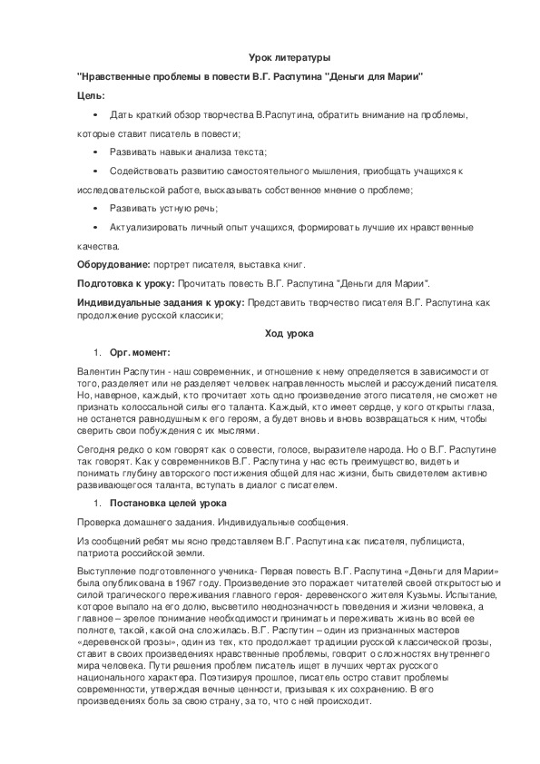 Нравственные проблемы повести В.Г.Распутина "Деньги для Марии"