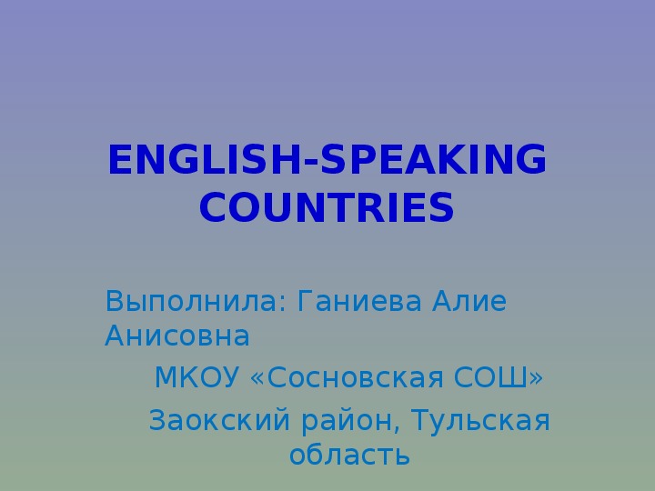 Презентация по английскому языку "Англоговорящие страны"