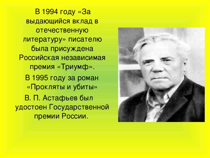 Виктор петрович астафьев биография презентация 8 класс