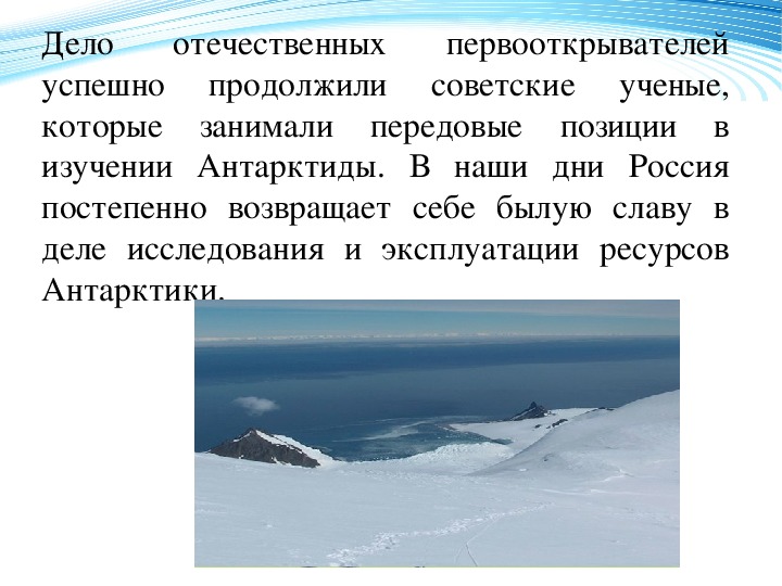 Презентация по географии на тему: "Открытие Антарктиды - выдающийся подвиг российских моряков"