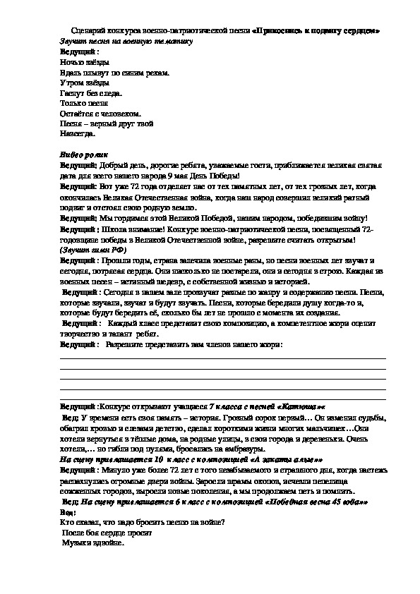 Обложка для материала Сценарий конкурса военно-патриотической песни «Прикоснись к подвигу сердцем»