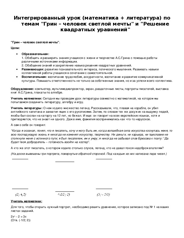 Обложка для материала Интегрированный урок (математика + литература) по темам "Грин – человек светлой мечты" и "Решение квадратных уравнений"