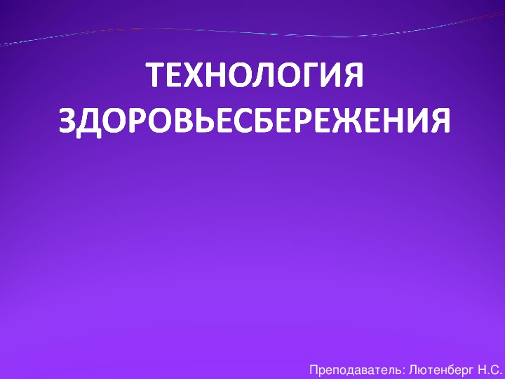 Обложка для материала ТЕХНОЛОГИЯ ЗДОРОВЬЕСБЕРЕЖЕНИЯ