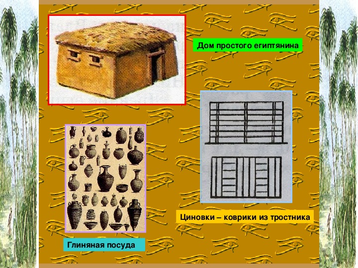 Презентация по истории 5 класс "В гостях у египтянина"