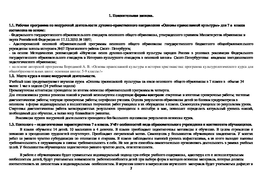 Рабочая программа по внеурочной деятельности духовно-нравственного направления «Основы православной культуры» для 7 класса