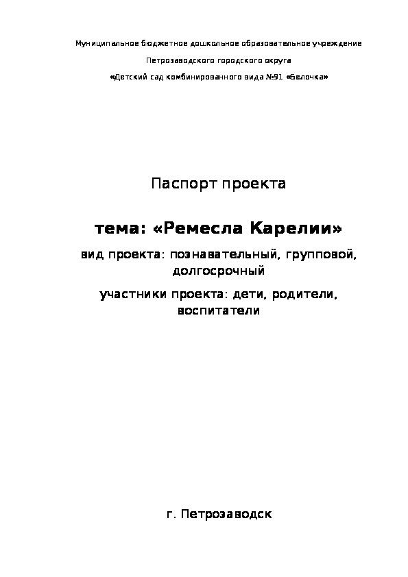 Проект "Ремесла Карелии" (старшая группа детского сада)