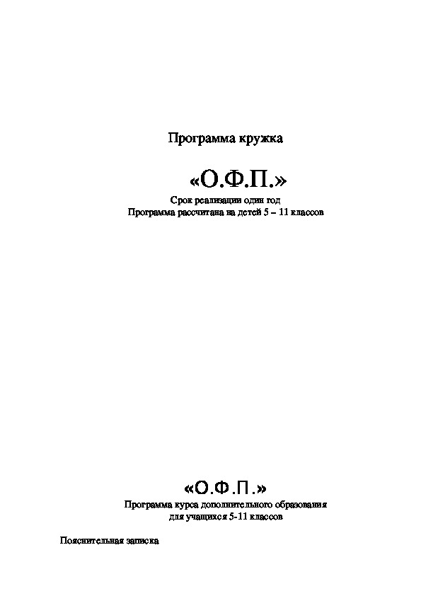 Обложка для материала Программа кружка                        «О.Ф.П.» Срок реализации один год Программа рассчитана на детей 5 – 11 классов