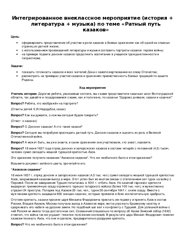 Обложка для материала Интегрированное внеклассное мероприятие (история + литература + музыка) по теме «Ратный путь казаков»