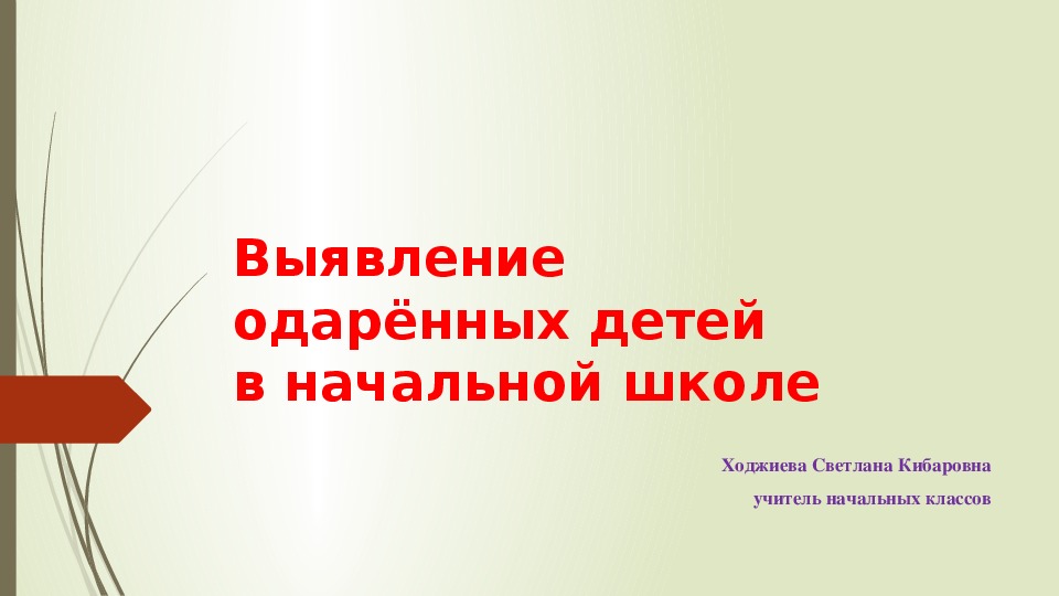 Презентация " Выявление одарённых детей в начальной школе"(1 класс, интеллектуальная одарённость)