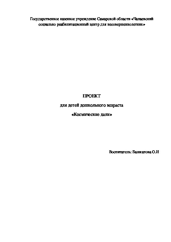 ПРОЕКТ для детей дошкольного возраста «Космические дали»