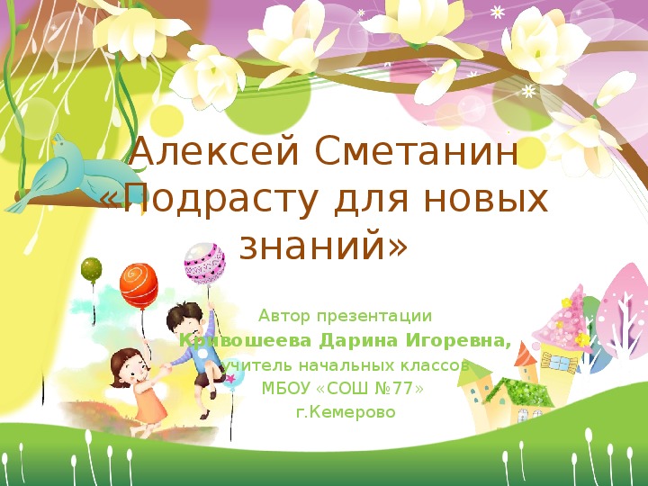 Обложка для материала Алексей Сметанин "Подрасту для новых знаний"