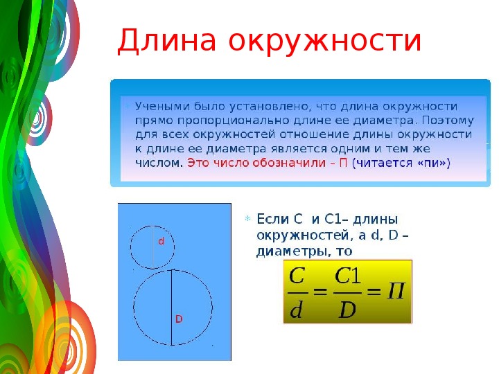 Длина окружности и площадь круга 6 класс. Длина окружности 6 класс. Отношение длин окружностей. Длина развертки окружности. Окружность и ее составляющие.