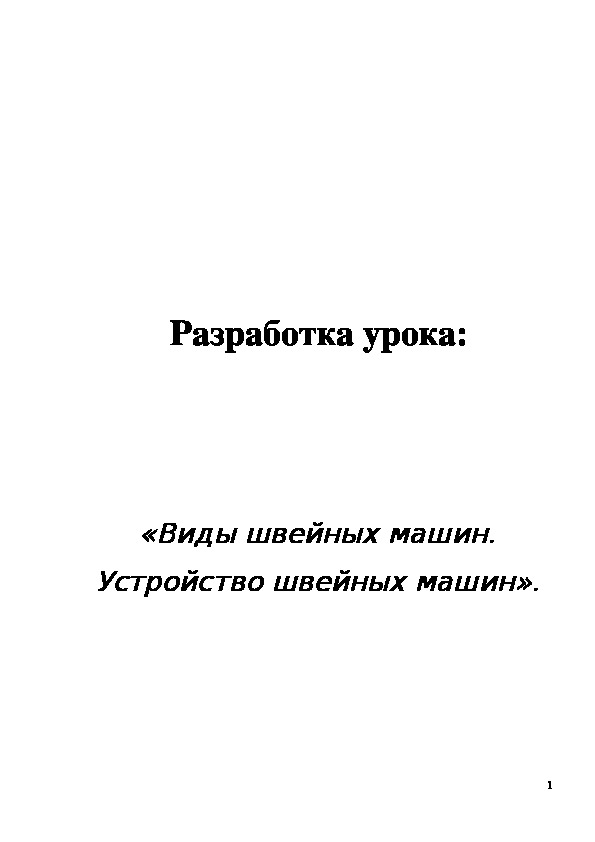 Обложка для материала Конспект урока "Виды швейных машин. Устройство швейных машин" 5 класс