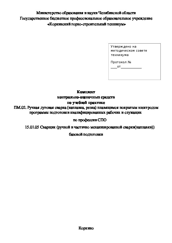 Контрольно - оценочные средства по учебной практике профессионального модуля ПМ02. Ручная дуговая сварка