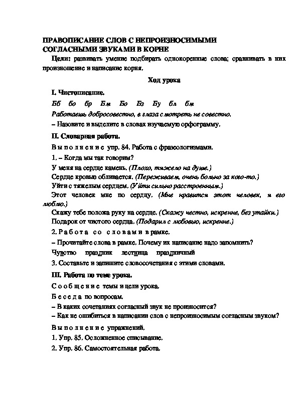 Разработка урока по русскому языку 3 класс УМК Школа 2100 ПРАВОПИСАНИЕ СЛОВ С НЕПРОИЗНОСИМЫМИ СОГЛАСНЫМИ ЗВУКАМИ В КОРНЕ