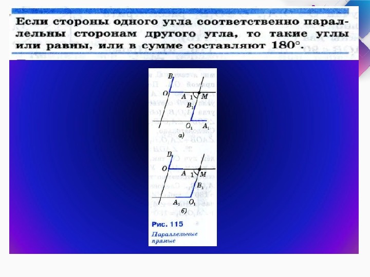 Соответственно параллельные стороны. Углы с соответственно параллельными сторонами. Если стороны одного угла соответственно параллельны. Если стороны одного угла параллельны сторонам другого то.