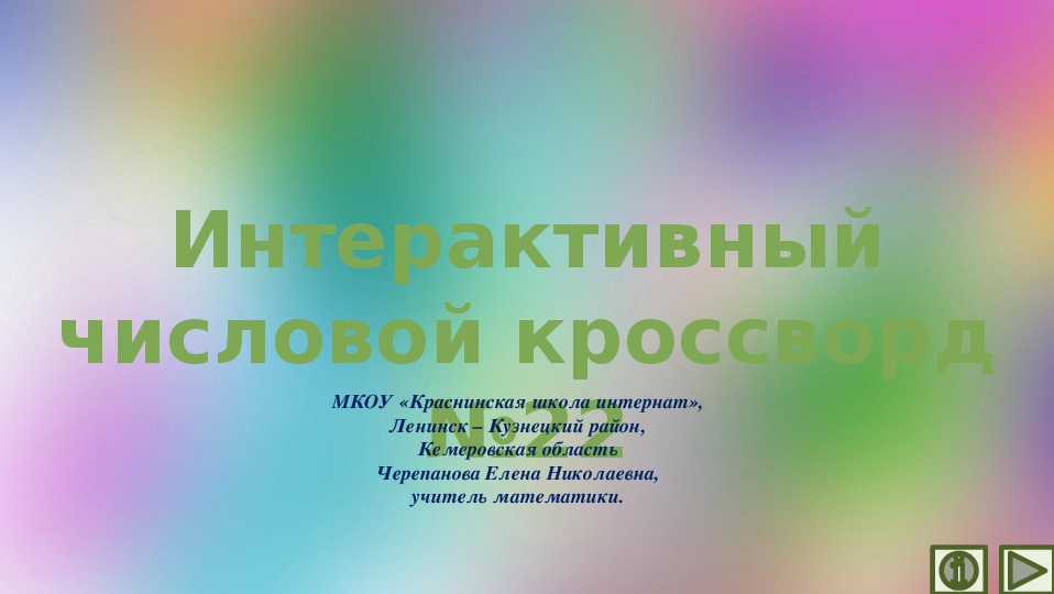 Обложка для материала Презентация по математике «Интерактивный числовой кроссворд №22»