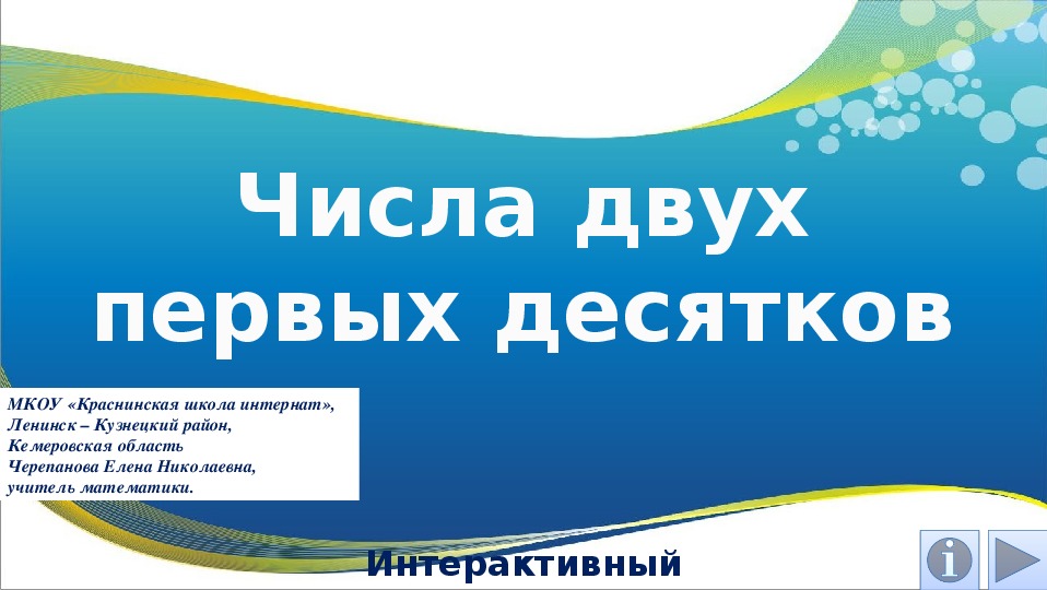 Обложка для материала Презентация по математике "Числа двух первых десятков. Интерактивный кроссворд"