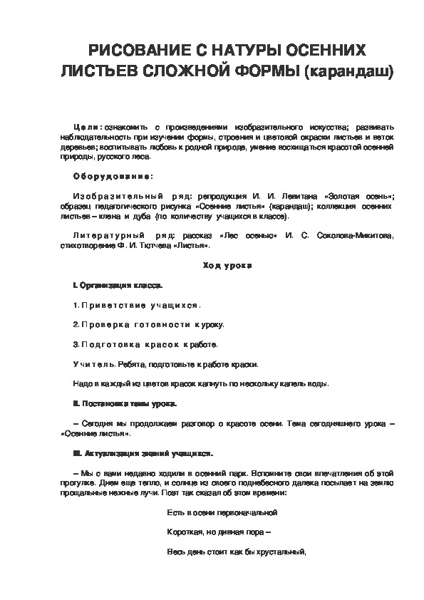 Урок по ИЗО 3 класс. РИСОВАНИЕ С НАТУРЫ ОСЕННИХ ЛИСТЬЕВ СЛОЖНОЙ ФОРМЫ (карандаш)