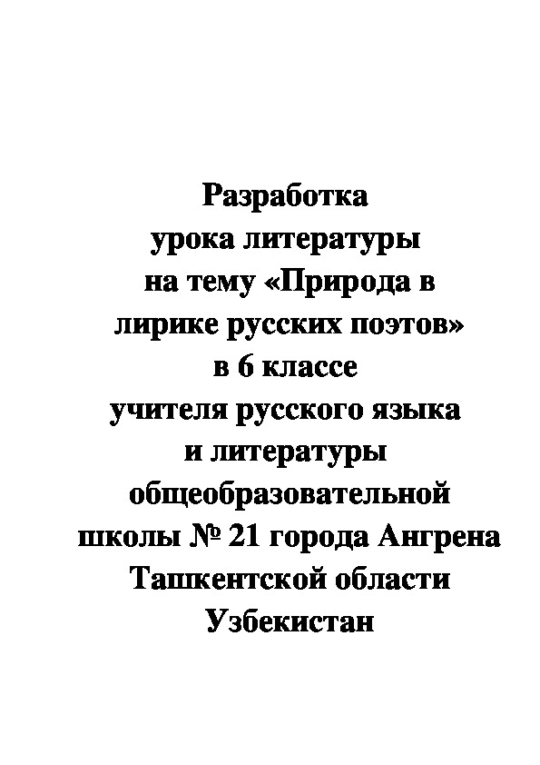 «Природа в  лирике русских поэтов»