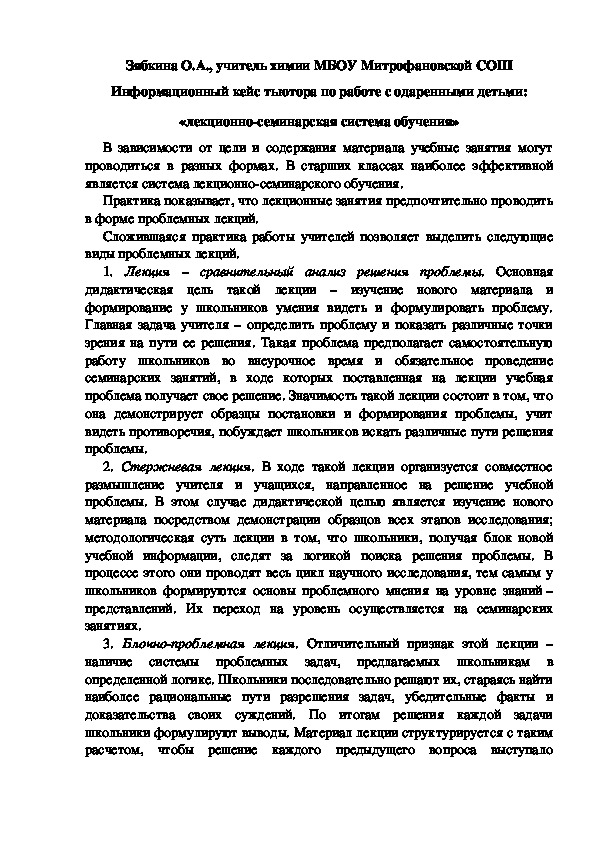 Обложка для материала Информационный кейс тьютора по работе с одаренными детьми: «лекционно-семинарская система обучения»