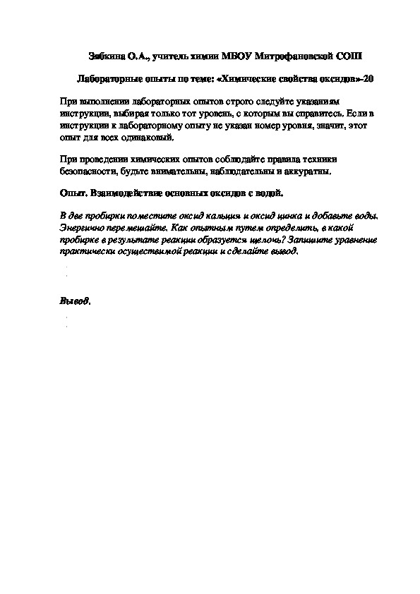 Обложка для материала Лабораторные опыты по теме: «Химические свойства оксидов»-20