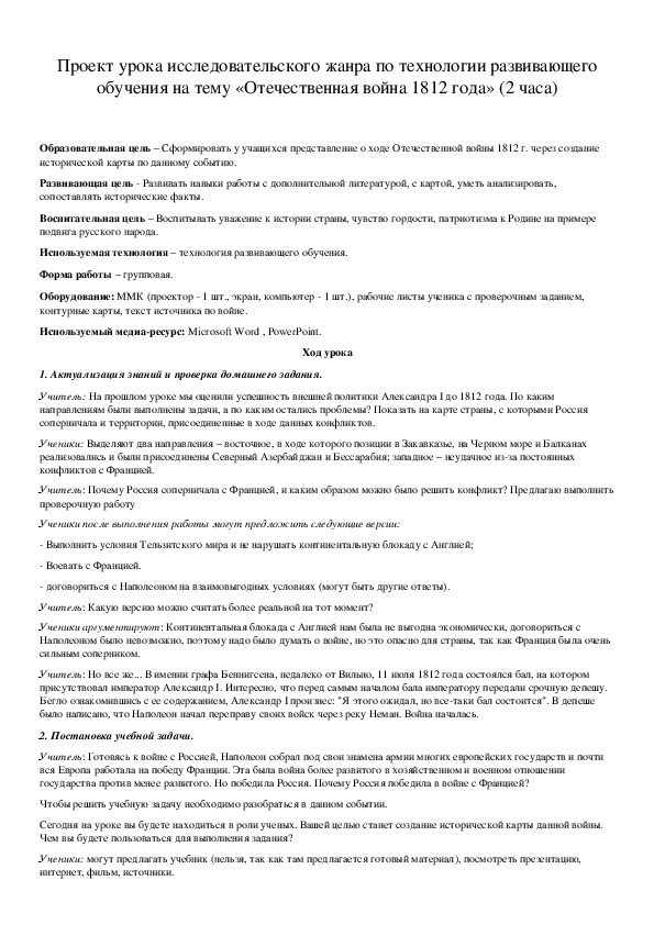 Обложка для материала Проект урока исследовательского жанра по технологии развивающего обучения на тему «Отечественная война 1812 года» (2 часа)