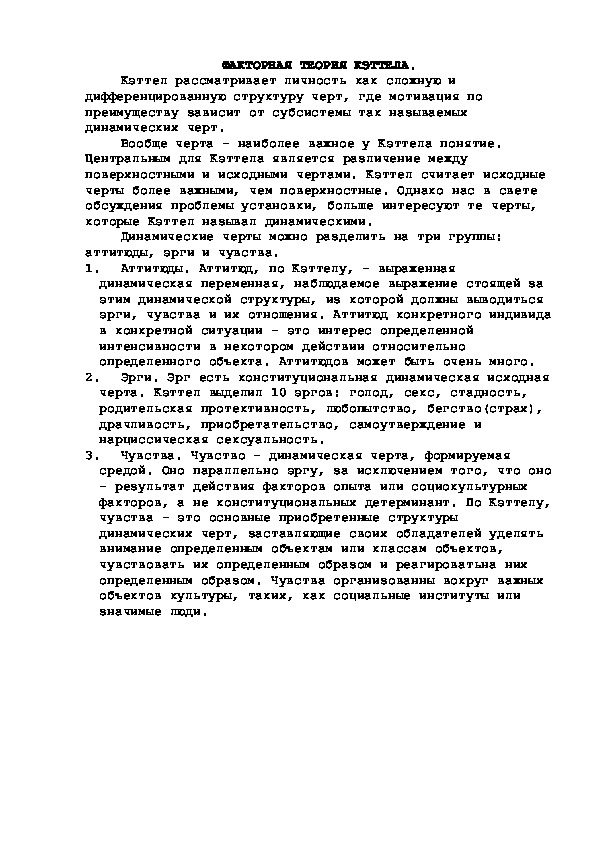 Обложка для материала ФАКТОРНАЯ ТЕОРИЯ КЭТТЕЛА.