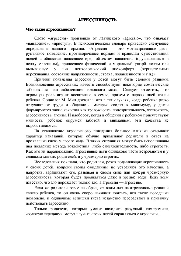 Обложка для материала Консультация для родителей - АГРЕССИВНОСТЬ