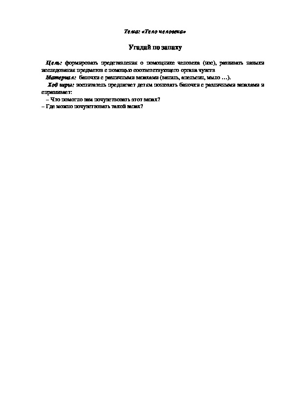 Обложка для материала Дидактическая игра "Угадай по запаху"