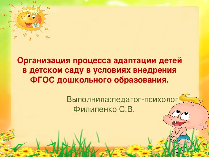 Организация процесса адаптации детей в детском саду в условиях внедрения ФГОС дошкольного образования