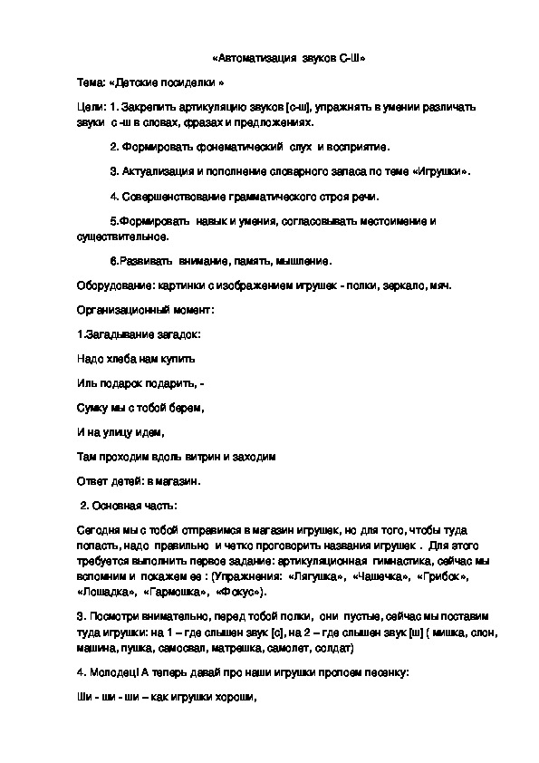 Обложка для материала Логопедическое занятие «Автоматизация  звуков С-Ш »