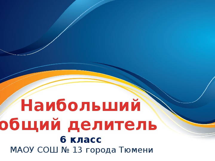 Презентация к уроку математики «Наибольший общий делитель» (6 класс)