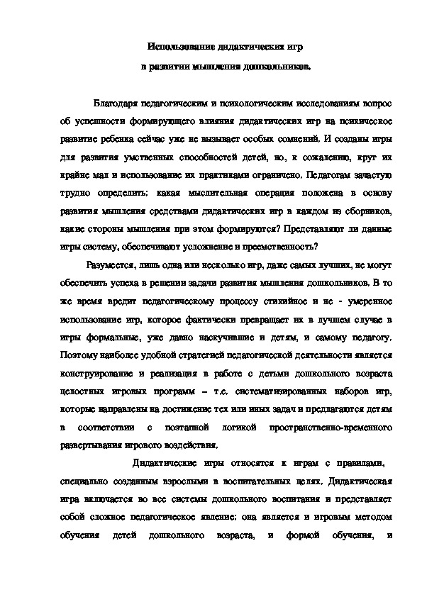 Консультация "Использование дидактических игр  в развитии мышления дошкольников"