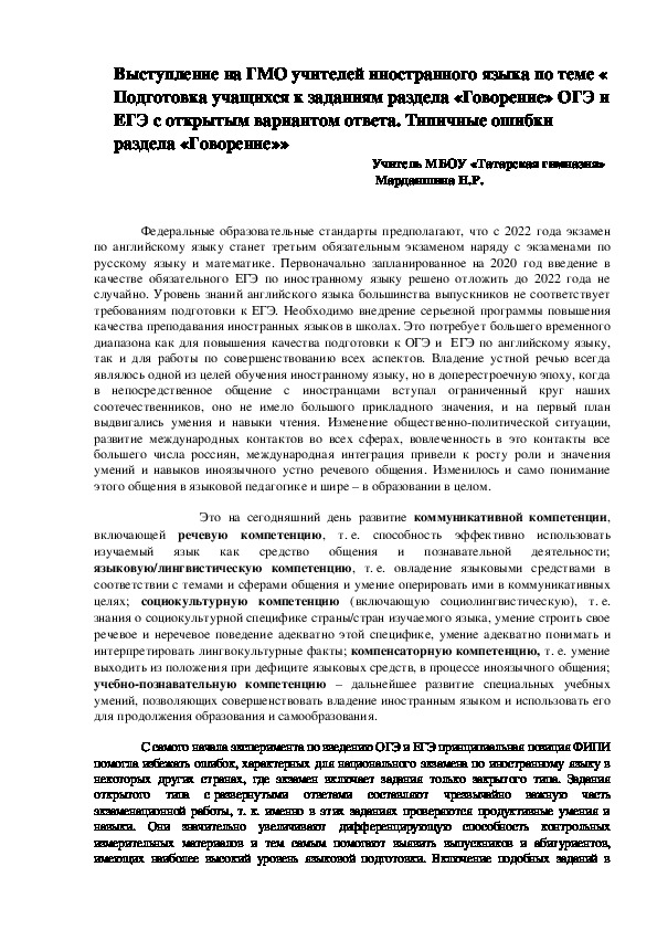 Обложка для материала « Подготовка учащихся к заданиям раздела «Говорение» ОГЭ и ЕГЭ с открытым вариантом ответа. Типичные ошибки раздела «Говорение»»