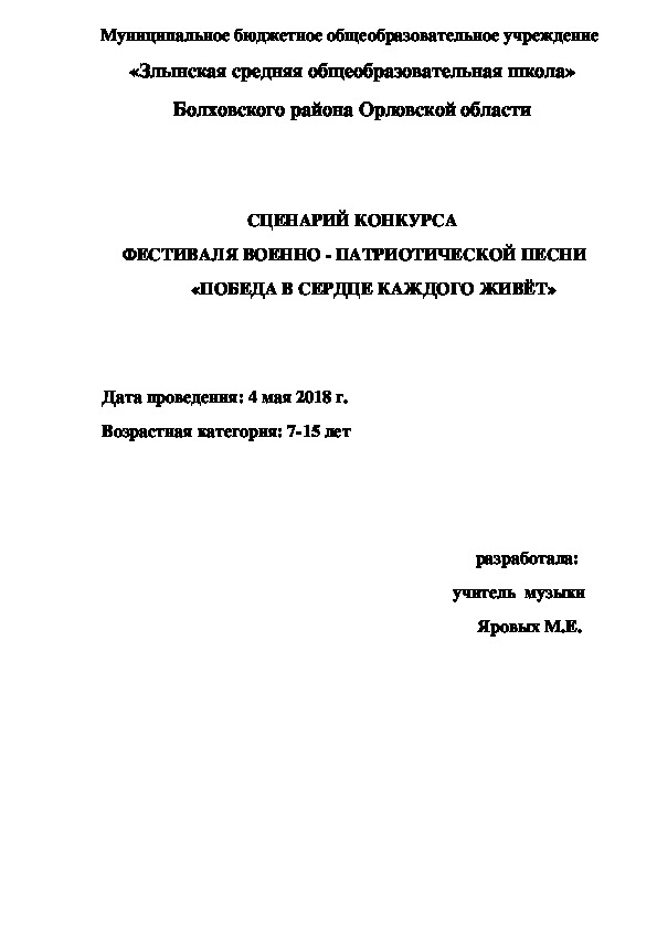 Сценарий фестиваля военно-патриотической песни "Память в сердце каждого живёт"