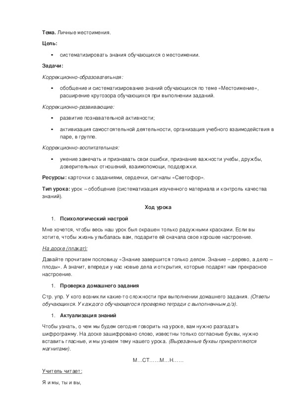 Обложка для материала Открытый урок по русскому языку "Личные местоимения"